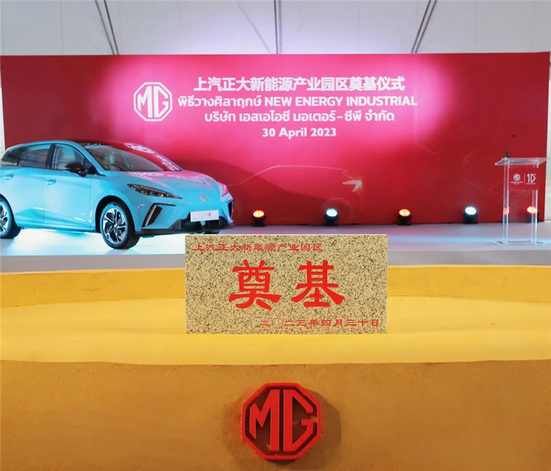 新能源汽車“出?！卑聪隆凹铀冁I” 上汽集團(tuán)泰國(guó)新能源產(chǎn)業(yè)園區(qū)奠基
