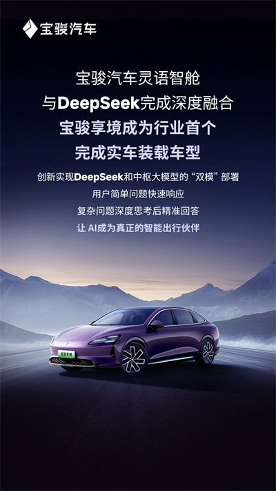 寶駿汽車靈語智艙與DeepSeek完成深度融合，寶駿享境成為行業(yè)首個(gè)完成實(shí)車裝載車型