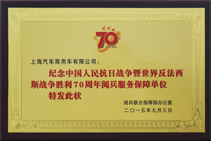 上汽大通2015年獲獎盤點：獲得“大閱兵”軍方肯定 ，榮膺中央級媒體大獎